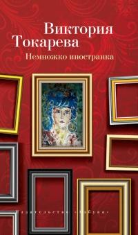 Книга « Немножко иностранка » - читать онлайн