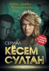 Книга « Кёсем Султан. Новая загадка Великолепного века » - читать онлайн