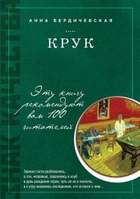 Книга « КРУК » - читать онлайн