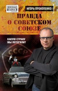 Книга « Правда о Советском Союзе. Какую страну мы потеряли? » - читать онлайн