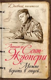 Книга « Можно верить в людей… Записные книжки хорошего человека » - читать онлайн