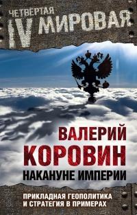 Книга « Накануне империи. Прикладная геополитика и стратегия в примерах » - читать онлайн