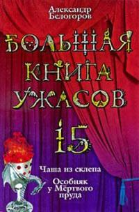 Книга « Большая книга ужасов-15. Чаша из склепа. Особняк у Мертвого пруда » - читать онлайн