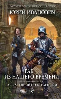 Раб из нашего времени. Книга 11. Блуждающий по вселенным