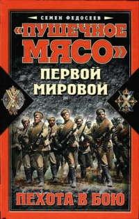 "Пушечное мясо" Первой мировой. Пехота в бою