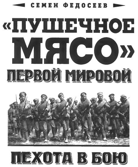 "Пушечное мясо" Первой мировой. Пехота в бою