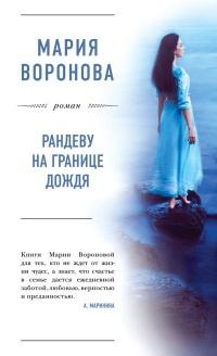 Книга « Рандеву на границе дождя » - читать онлайн