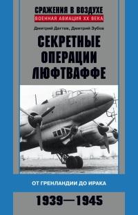 Книга « Секретные операции Люфтваффе. От Гренландии до Ирака. 1939-1945 » - читать онлайн