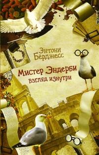 Книга « Мистер Эндерби. Взгляд изнутри » - читать онлайн