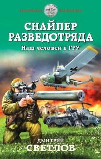 Книга « Снайпер разведотряда. Наш человек в ГРУ » - читать онлайн