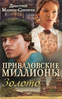 Книга « Приваловские миллионы. Золото » - читать онлайн