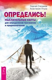 Книга « Определись! Мыслительные карты для определения призвания и предназначения » - читать онлайн