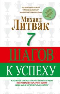 Книга « 7 шагов к успеху » - читать онлайн