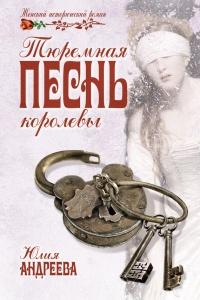 Книга « Тюремная песнь королевы » - читать онлайн