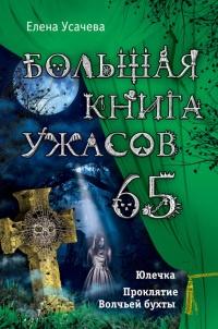 Книга « Большая книга ужасов – 65 » - читать онлайн