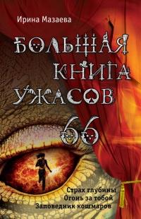 Большая книга ужасов – 66