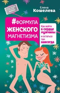 Книга « Формула женского магнетизма. Как войти в сердце мужчины и остаться там навсегда » - читать онлайн