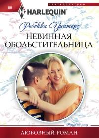 Книга « Невинная обольстительница » - читать онлайн