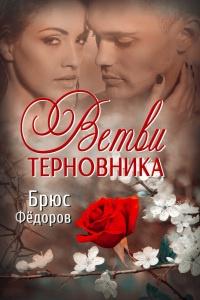 Книга « Ветви терновника » - читать онлайн