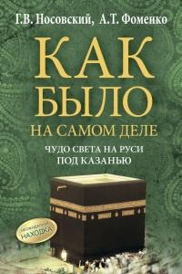 Книга « Чудо света на Руси под Казанью. Как было на самом деле » - читать онлайн