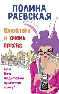 Книга « Влюблена и очень опасна, или Кто подставил пушистую зайку » - читать онлайн