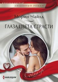 Книга « Глаза цвета страсти » - читать онлайн