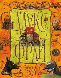 Книга « Вселенная Ехо. Том 2 » - читать онлайн