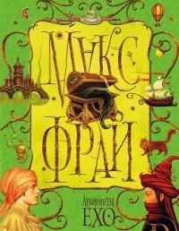 Книга « Лабиринты Ехо. Том 1 » - читать онлайн