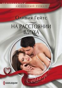 Книга « На расстоянии вдоха » - читать онлайн