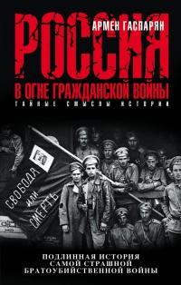 Книга « Россия в огне Гражданской войны: подлинная история самой страшной братоубийственной войны » - читать онлайн