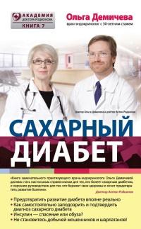 Книга « Сахарный диабет » - читать онлайн