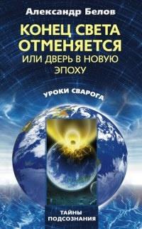 Книга « Конец света отменяется, или Дверь в Новую эпоху » - читать онлайн