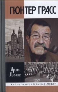 Книга « Гюнтер Грасс » - читать онлайн