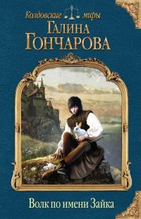 Книга « Волк по имени Зайка » - читать онлайн