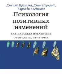 Книга « Психология позитивных изменений. Как навсегда избавиться от вредных привычек » - читать онлайн