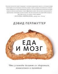 Книга « Еда и мозг. Что углеводы делают со здоровьем, мышлением и памятью » - читать онлайн