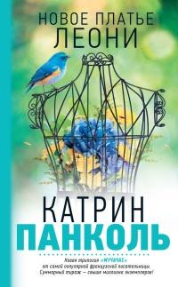 Книга « Новое платье Леони » - читать онлайн