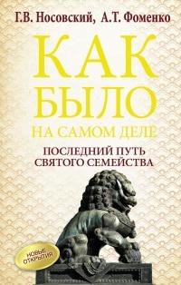 Как было на самом деле. Последний путь святого семейства