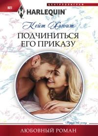 Книга « Подчиниться его приказу » - читать онлайн