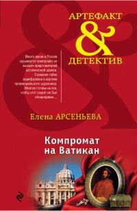 Книга « Компромат на Ватикан » - читать онлайн