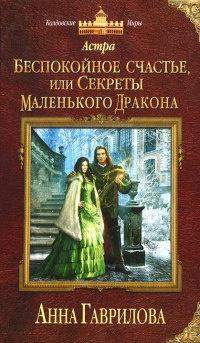 Астра. Беспокойное счастье, или Секреты маленького дракона