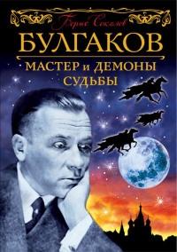 Книга « Булгаков. Мастер и демоны судьбы » - читать онлайн