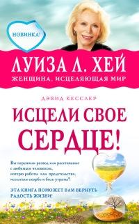 Книга « Исцели свое сердце! » - читать онлайн