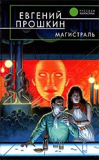 Книга « Магистраль » - читать онлайн