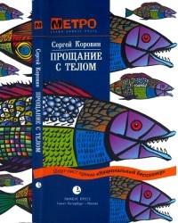 Книга « Прощание с телом » - читать онлайн