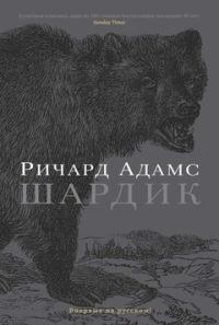 Книга « Шардик » - читать онлайн