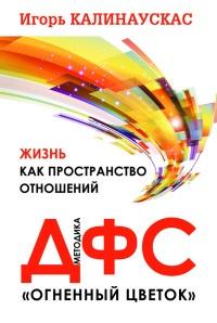 Книга « Жизнь как пространство отношений. Методика ДФС «Огненный цветок» » - читать онлайн