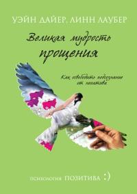 Книга « Великая мудрость прощения. Как освободить подсознание от негатива » - читать онлайн