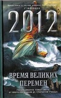 Книга « 2012. Время великих перемен » - читать онлайн