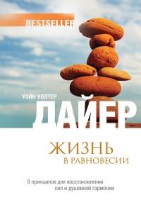 Книга « Жизнь в равновесии. 9 принципов для восстановления сил и душевной гармонии » - читать онлайн